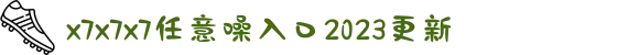 x7x7x7任意噪入口2023更新-萌趣十足的动漫伙伴：小黄人们成群结队惊喜回归，带您进入欢乐无限的奇幻世界。